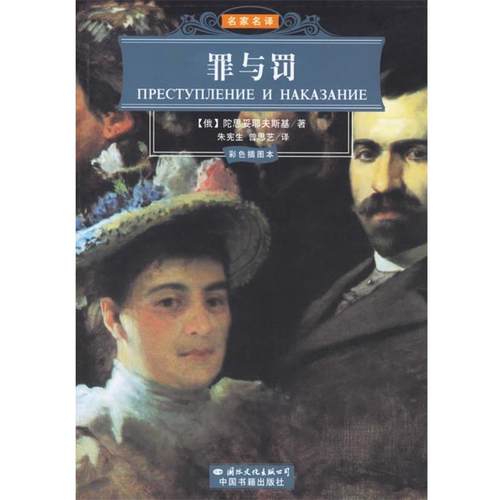 正版包邮罪与罚（俄）陀思妥耶夫斯基 著,朱宪生,曾思艺 译国际文