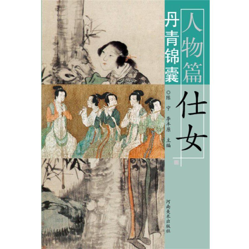 正版包邮丹青锦囊 仕女 人物篇陈宁,李丰原河南美术出版社9787540123659