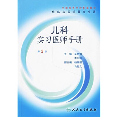 正版包邮儿科实习医师手册吴希如　等主编人民卫生出版社9787117080163