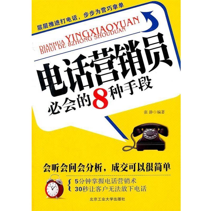 正版包邮电话营销员必会的8种手段张静　编著北京工业大学出版社9787563927456