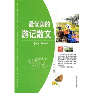 编著吉林大学出版 正版 游记散文华芬 中学生健康成长必读书系—优美 社9787560157733 包邮