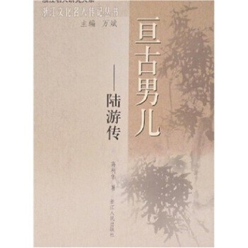 正版包邮亘古男儿:陆游传高利华 著浙江人民出版社9787213036026