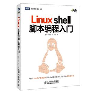 脚本编程入门金泰龙人民邮电出版 正版 shell Linux 社9787115366597 包邮