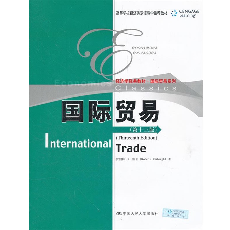 正版包邮经济学经典教材•国际贸易系列:国际贸易凯伯罗伯特•J•凯伯(Robert J.Carbaugh)中国人民大学出版社9787300154770