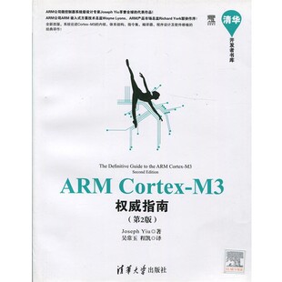 正版包邮ARM Cortex-M3权威指南(英)姚文祥　著,吴常玉,程凯　译清华大学出版社9787302361800