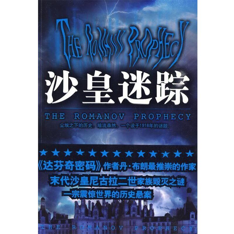 正版包邮沙皇迷踪(美)贝瑞 著,孟雅琳 译重庆出版社9787229013165