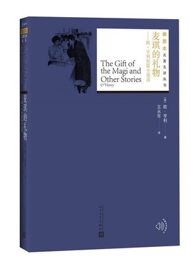 正版包邮麦琪的礼物(美)欧·亨利(OHenry) 著,王永年 译人民文学出版社9787020130801