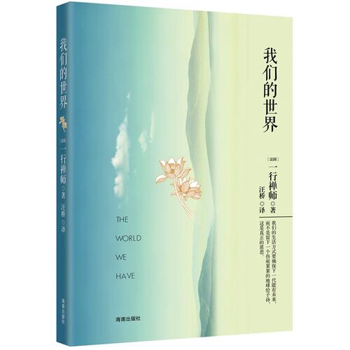 正版包邮我们的世界(法国) 一行禅师著海南出版社9787544349130