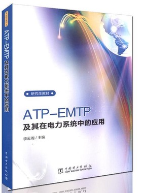正版包邮ATP-EMTP及其在电力系统中的应用李云阁中国电力出版社9787512393271