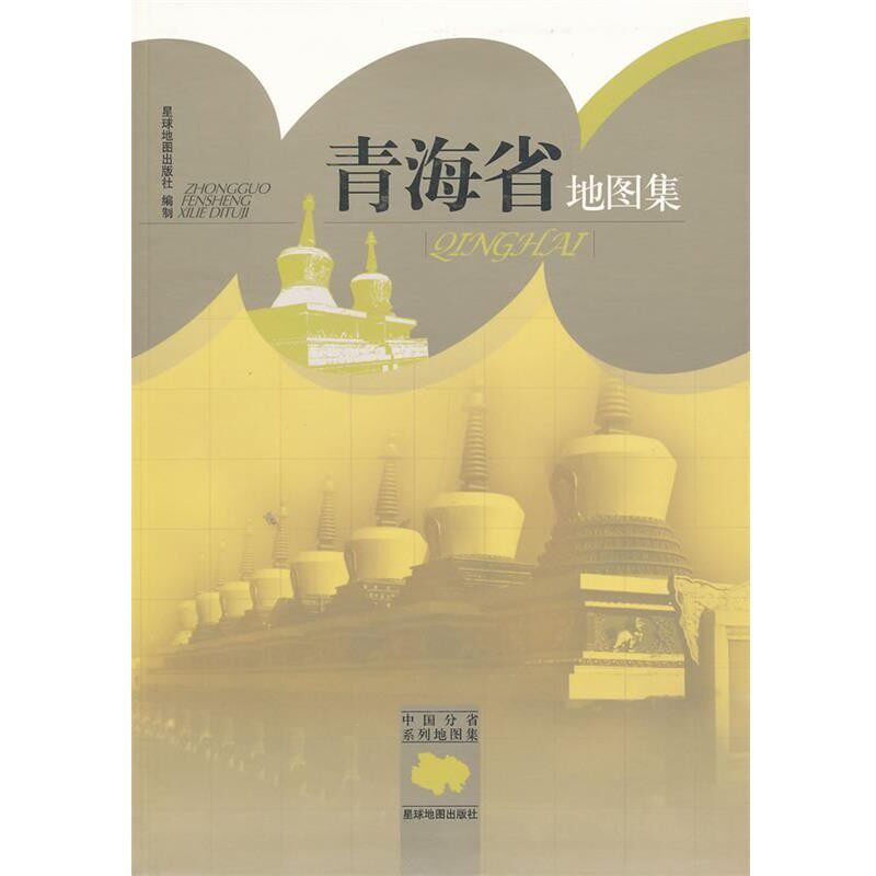 正版包邮青海省地图集星球地图出版社　编星球地图出版社9787802128385