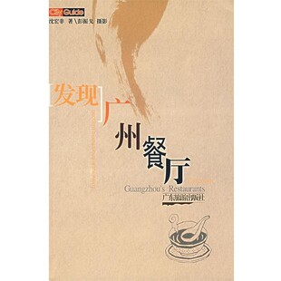 正版包邮发现广洲餐厅沈宏非 著,彭振戈 摄广东旅游出版社9787806532003