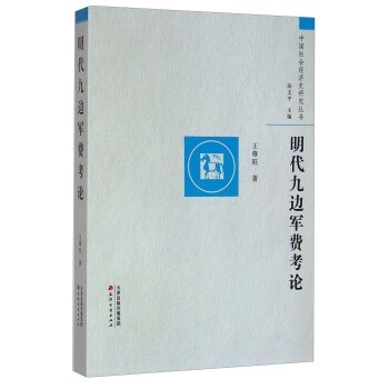 正版包邮明代九边军费考论王尊旺 著,陈支平 编天津古籍出版社9787552802733