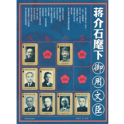 正版包邮蒋介石麾下御用文臣胡耀忠　编著中国文史出版社9787503434228