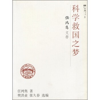 正版包邮科学救国之梦：任鸿隽文存任鸿隽,樊洪业,张久春上海科技教育出版社9787542829528