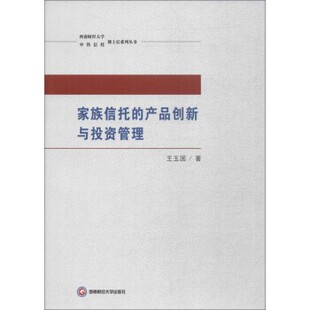 正版包邮家族信托的产品创新与投资管理王玉国 著西南财经大学出版社9787550433823