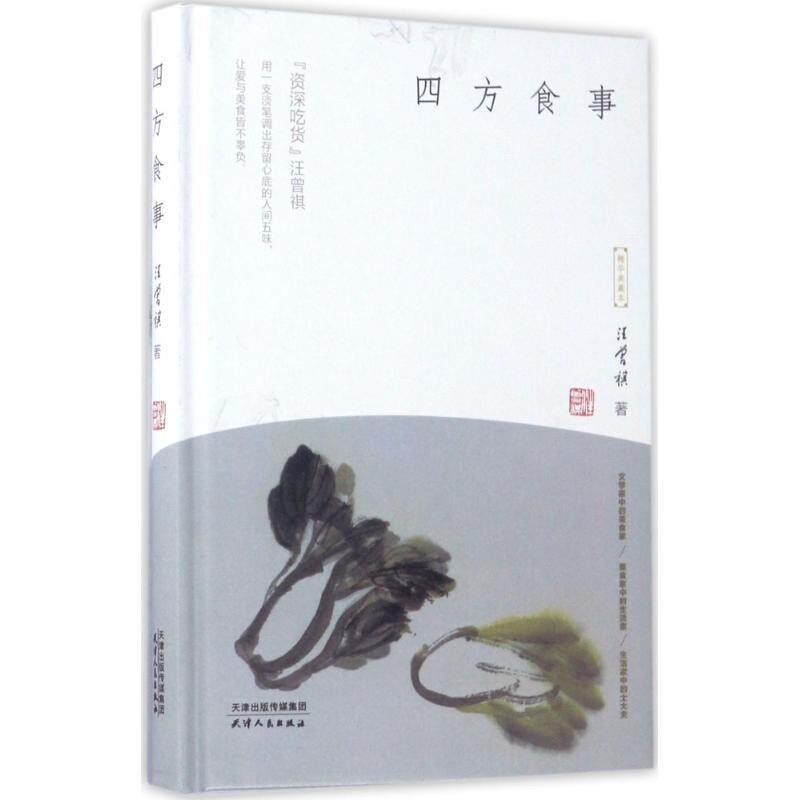 正版包邮四方食事汪曾祺著天津人民出版社9787201113036
