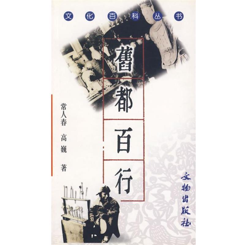 正版包邮旧都百行常人春,高巍　著文物出版社9787501015184