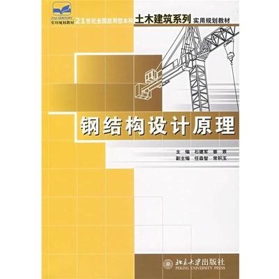 正版包邮钢结构设计原理—21世纪全国应用型本科土木建筑系列实用规划教材石建军,姜袁　主编北京大学出版社9787301107553