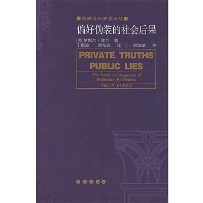 正版包邮偏好伪装的社会后果（美）库兰 编,欧阳武,丁振寰 译长春出版社9787806649633