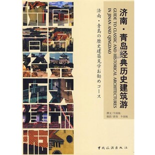 正版包邮济南·青岛经典历史建筑游牛国栋,薛尧　编著中国旅游出版社9787503238871