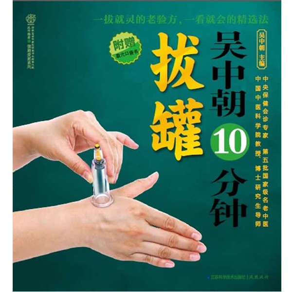 正版包邮吴中朝10分钟拔罐 一拔就灵的老验方，一看就会的精选法 超值附赠《取穴口袋书》吴中朝　主编江苏科学技术出版社