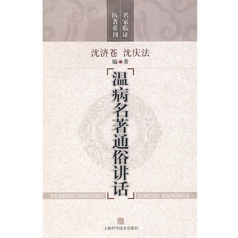 正版包邮温病名著通俗讲话沈济苍,沈庆法 编著上海科学技术出版社9787532397761