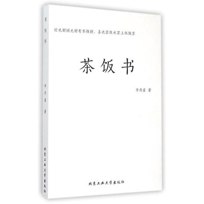 正版包邮茶饭书李丹崖北京工业大学出版社9787563943043