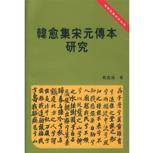 正版包邮韓愈集宁元傳本研究刘真伦 著中国社会科学出版社9787500437772