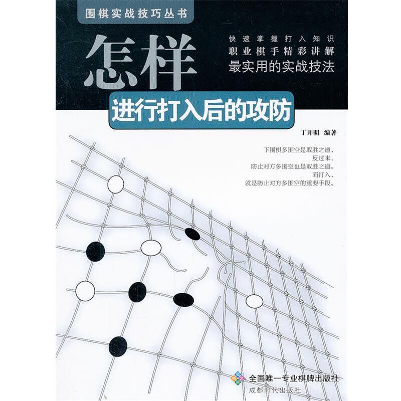 正版包邮围棋实战技巧丛书-怎样进行打入后的攻防丁开明　编著成都时代出版社9787546406602
