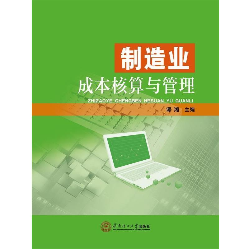 正版包邮制造业成本核算与管理谭湘华南理工大学出版社9787562351504