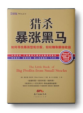 正版包邮猎杀暴涨黑马:如何寻找暴涨型低价股，持有赚取翻倍收益[美]希拉里克拉玛(Hilary Kramer)著,陈 书 伍文韬 译广东经济出版