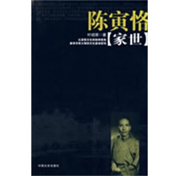 正版包邮陈寅恪家世叶绍荣 著中国文史出版社9787503423055