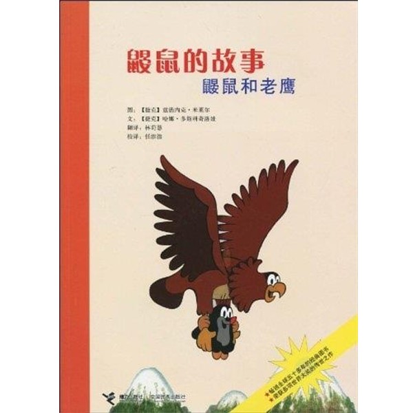 正版包邮鼹鼠的故事：鼹鼠和老鹰任溶溶,哈娜·多斯科奇洛娃,兹德内克·米莱尔（Zdeněk Miler）,林莳慧接力出版社9787544809719