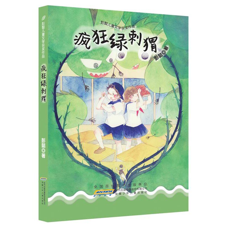 正版包邮彭懿儿童文学获奖作品:疯狂绿刺猬彭懿安徽少年儿童出版社9787539793528