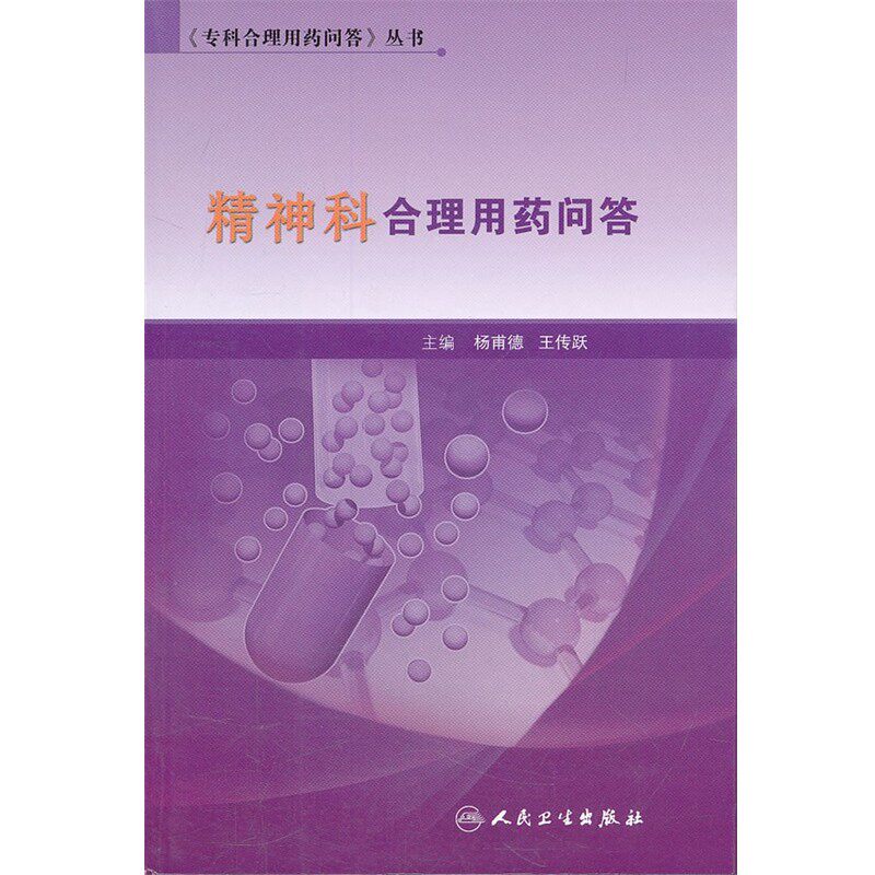 正版包邮精神科合理用药问答杨甫德, 王传跃人民卫生出版社9787117146685