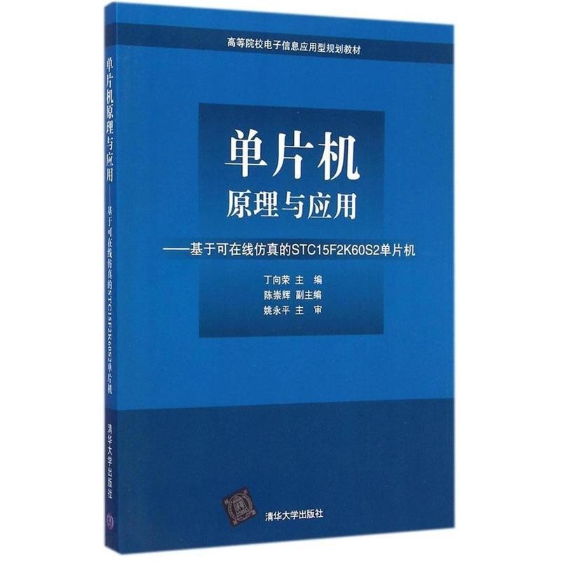 正版包邮单片机原理与应用:基于可在线仿真的STC15F2K60S2单片机丁向荣　主编清华大学出版社9787302380863