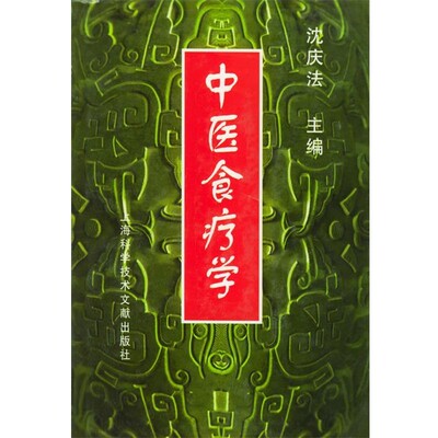 正版包邮中医食疗学沈庆法 主编,叶进,郭永洁,孙文钟,张瑾 副主编上海科学技术文献出版社9787543915275