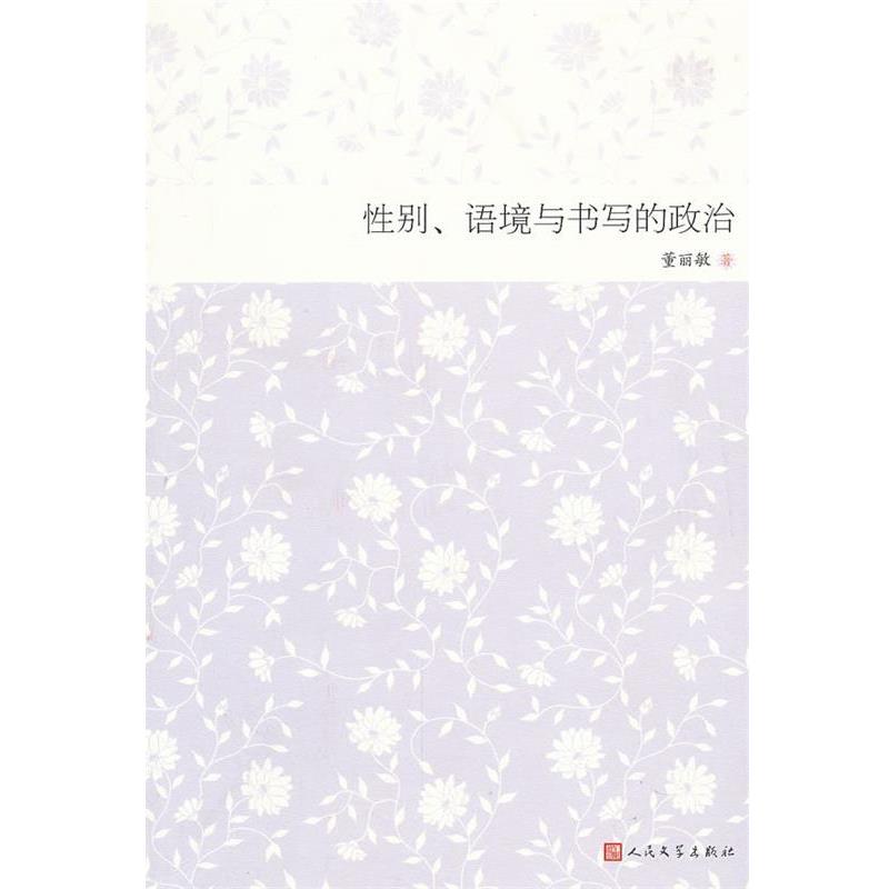 正版包邮性别、语境与书写的政治董丽敏　著人民文学出版社978702