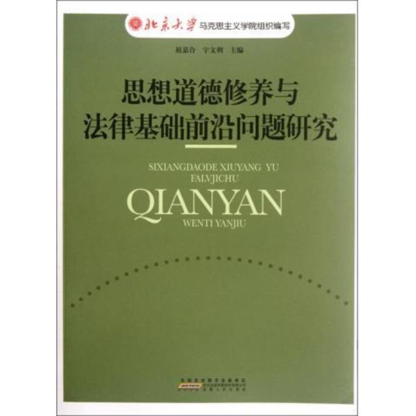 正版包邮思想道德修养与法律基础前沿问题研究祖嘉合,宇文利 编安徽人民出版社9787212051914
