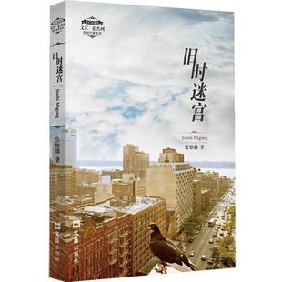 社9787549607389 正版 包邮 旧时迷宫—文汇.麦杰珂新锐作家系列张怡微 著文汇出版