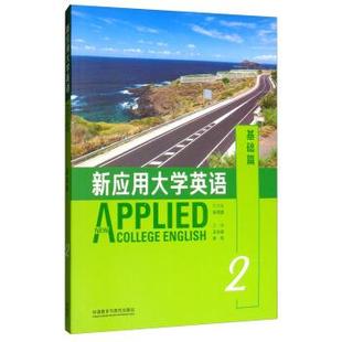 包邮 编外语教学与研究出版 新应用大学英语王达金 张克建 社9787513563109 李玲 正版