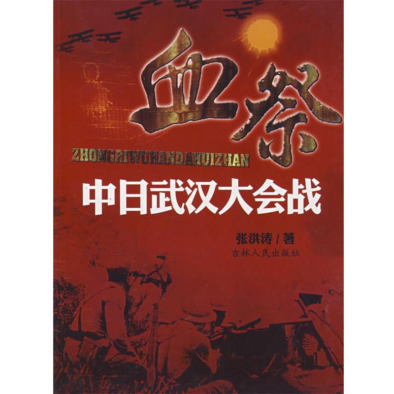 正版包邮血祭:中日武汉大会战张洪涛　著吉林人民出版社9787206055805