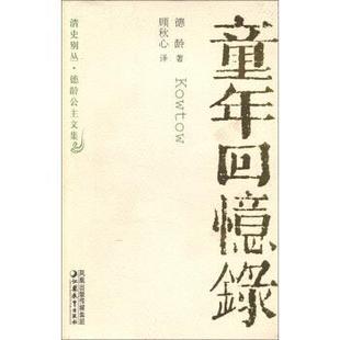 顾秋心 清史别丛·德龄公主文集：童年回忆录德龄著 译凤凰出版 传媒集团 社9787534370243 正版 江苏教育出版 包邮