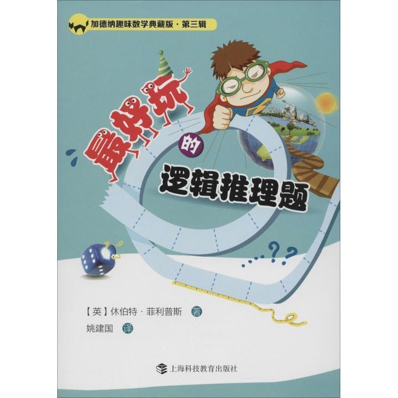 正版包邮好玩的逻辑推理题(英)休伯特·菲利普斯,姚建国上海科技教育出版社9787542857774