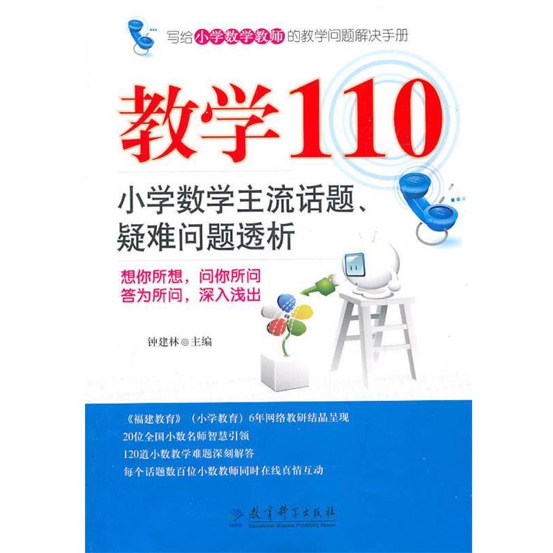 正版包邮教学110钟建林教育科学出版社9787504154354