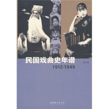 正版包邮民国戏曲史年谱陈洁 著文化艺术出版社9787503943508