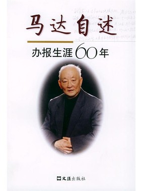 正版包邮马达自述—办报生涯六十年马克 著文汇出版社9787806766682