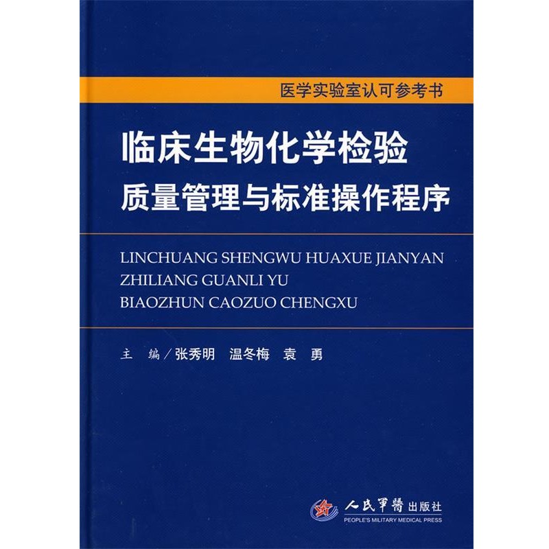 正版包邮临床生物化学检验质量管理与标准操作程序张秀明 等主编人民军医出版社9787509132616