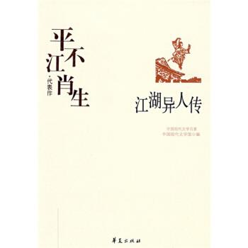 正版包邮平江不肖生代表作:江湖异人传范伯群 著,中国现代文学馆 编华夏出版社9787508017945