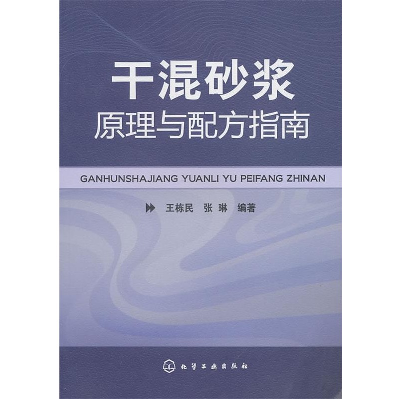 正版包邮干混砂浆原理与配方指南王栋民,张琳　编著化学工业出版社9787122094346